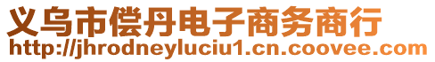 義烏市償?shù)る娮由虅?wù)商行