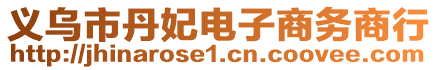義烏市丹妃電子商務商行