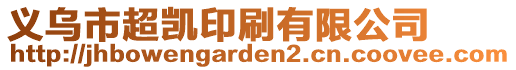 義烏市超凱印刷有限公司
