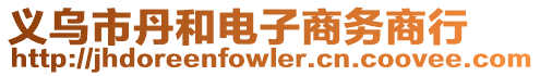 義烏市丹和電子商務商行