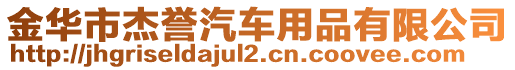 金華市杰譽汽車用品有限公司