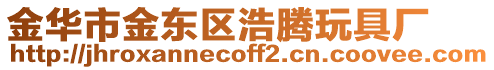 金華市金東區(qū)浩騰玩具廠