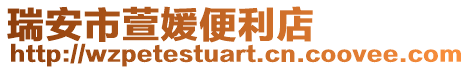 瑞安市萱媛便利店