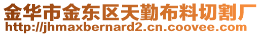 金華市金東區(qū)天勤布料切割廠