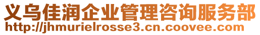 義烏佳潤企業(yè)管理咨詢服務(wù)部