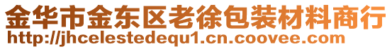 金華市金東區(qū)老徐包裝材料商行