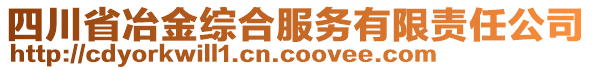 四川省冶金綜合服務(wù)有限責(zé)任公司