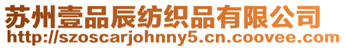 蘇州壹品辰紡織品有限公司