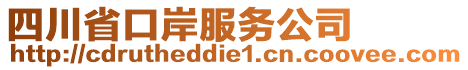 四川省口岸服务公司