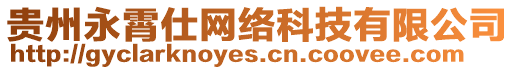 贵州永霄仕网络科技有限公司