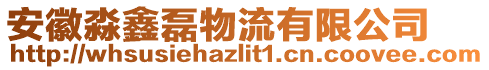 安徽淼鑫磊物流有限公司