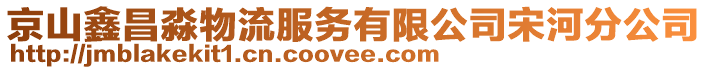 京山鑫昌淼物流服務有限公司宋河分公司