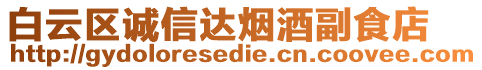 白云區(qū)誠信達煙酒副食店