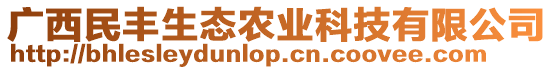 廣西民豐生態(tài)農(nóng)業(yè)科技有限公司