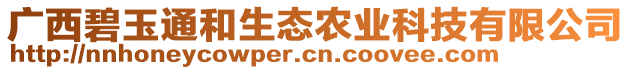 广西碧玉通和生态农业科技有限公司