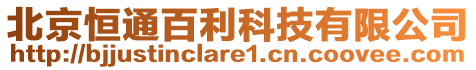 北京恒通百利科技有限公司