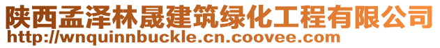 陜西孟澤林晟建筑綠化工程有限公司