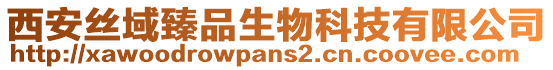 西安絲域臻品生物科技有限公司