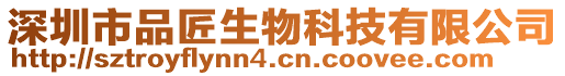 深圳市品匠生物科技有限公司