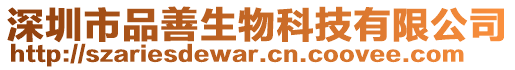 深圳市品善生物科技有限公司