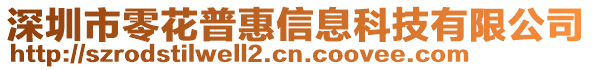 深圳市零花普惠信息科技有限公司