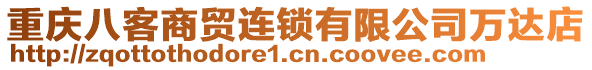 重慶八客商貿(mào)連鎖有限公司萬達(dá)店