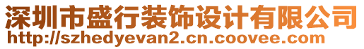 深圳市盛行裝飾設(shè)計(jì)有限公司