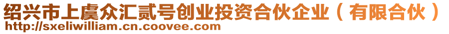 紹興市上虞眾匯貳號(hào)創(chuàng)業(yè)投資合伙企業(yè)（有限合伙）