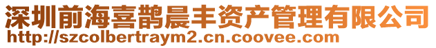 深圳前海喜鵲晨豐資產(chǎn)管理有限公司