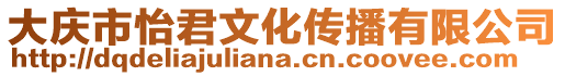 大慶市怡君文化傳播有限公司