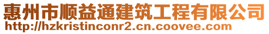 惠州市順益通建筑工程有限公司