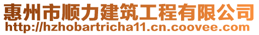 惠州市順力建筑工程有限公司