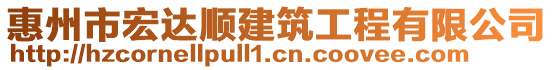 惠州市宏達順建筑工程有限公司