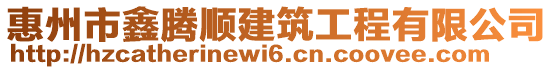 惠州市鑫騰順建筑工程有限公司