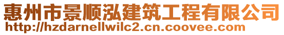 惠州市景順泓建筑工程有限公司