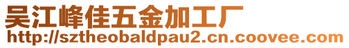 吳江峰佳五金加工廠