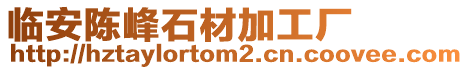 臨安陳峰石材加工廠