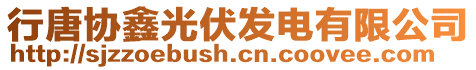 行唐協(xié)鑫光伏發(fā)電有限公司