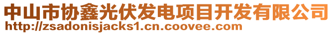 中山市協(xié)鑫光伏發(fā)電項目開發(fā)有限公司