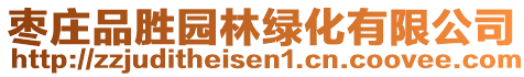 棗莊品勝園林綠化有限公司