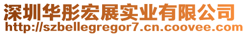 深圳華彤宏展實(shí)業(yè)有限公司