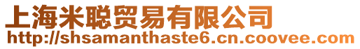 上海米聰貿(mào)易有限公司