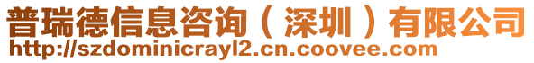 普瑞德信息咨詢(深圳)有限公司