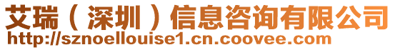 艾瑞(深圳)信息咨詢有限公司