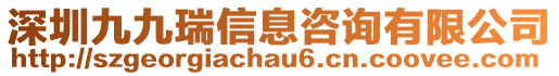 深圳九九瑞信息咨詢有限公司