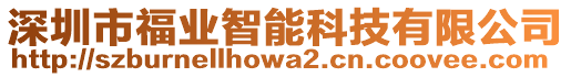 深圳市福業智能科技有限公司