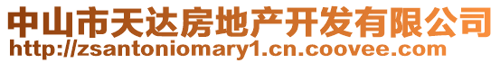 中山市天達(dá)房地產(chǎn)開發(fā)有限公司