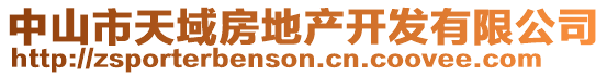 中山市天域房地產開發有限公司