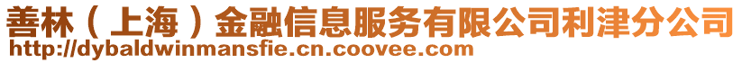善林(上海)金融信息服務有限公司利津分公司