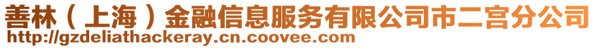 善林(上海)金融信息服務有限公司市二宮分公司